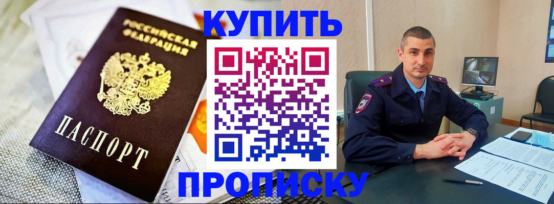 купить прописку в Сосновке